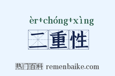 二重性是什么意思的图片